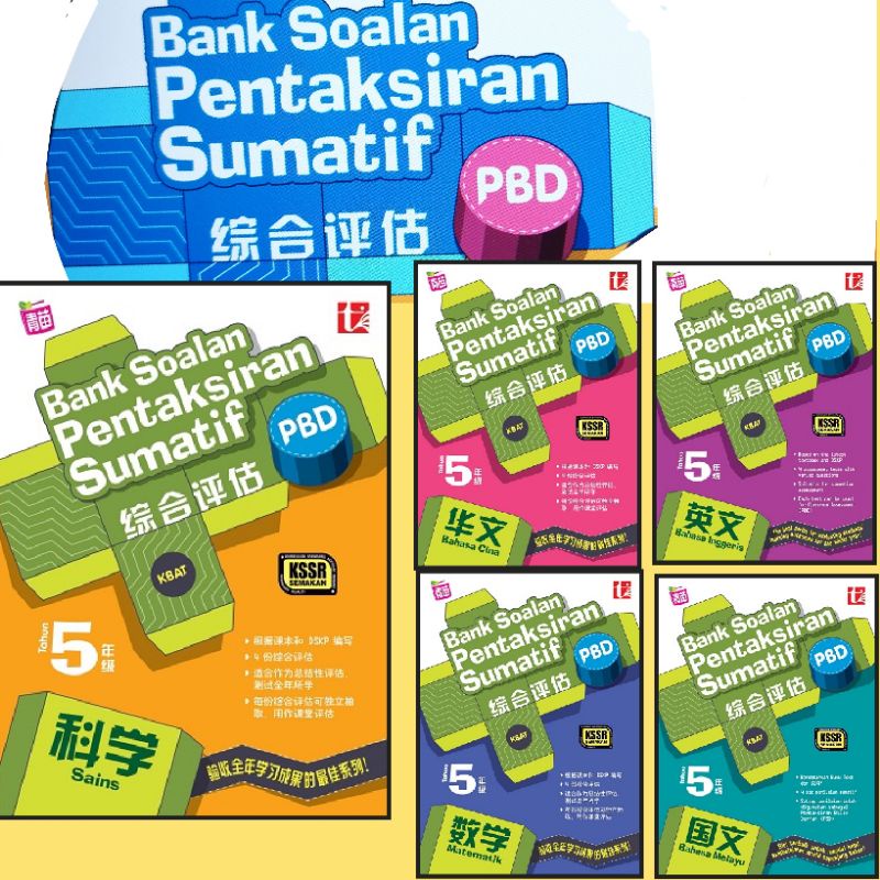 IDP 2022 5年级作业 综合评估 BANK SOALAN PENTAKSIRAN SUMATIF PBD KSSR SEMAKAN