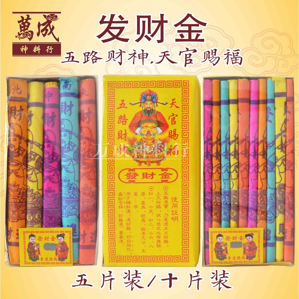 发财金 五片装 十片装 五路财神 天官赐福 万成神料行 joss paper Shopee Malaysia