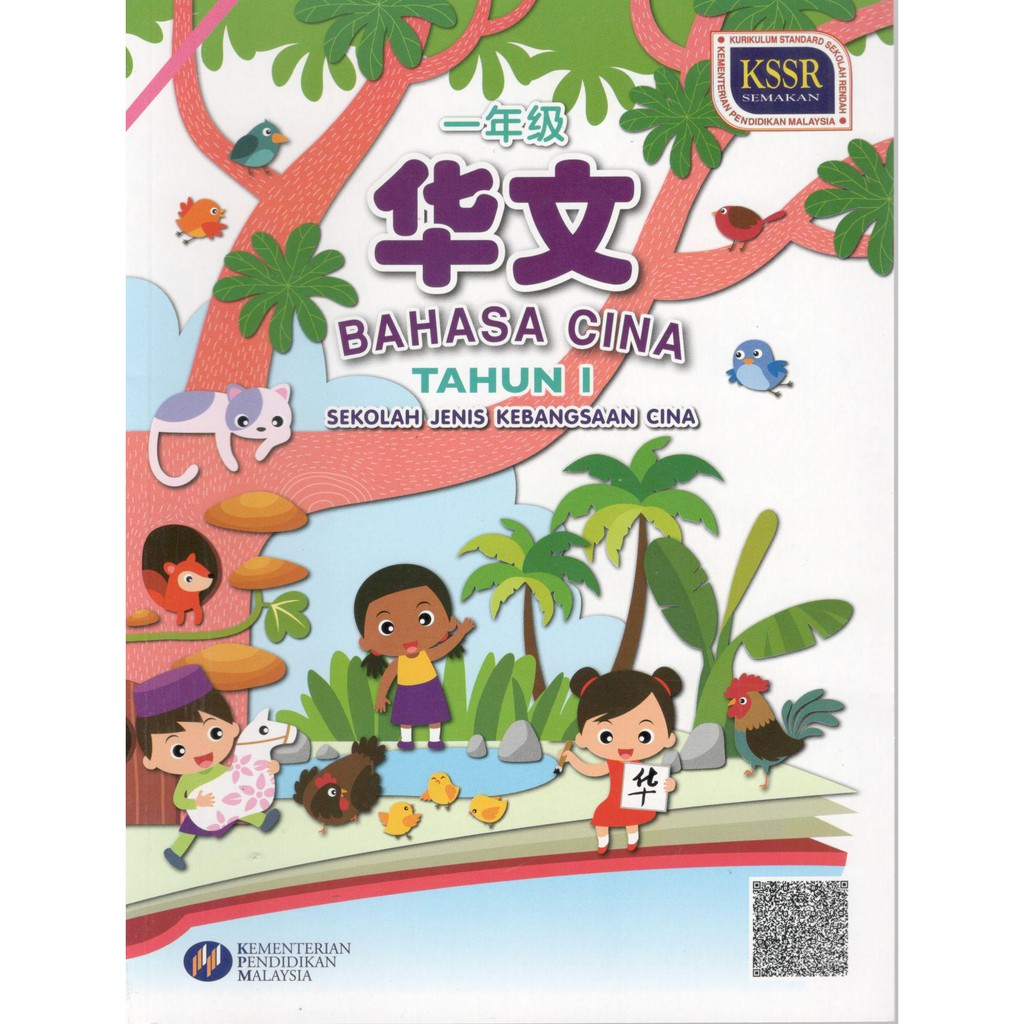 Buku teks sjkc bahasa cina tahun 1 1 年级 华文课本 BeeCost