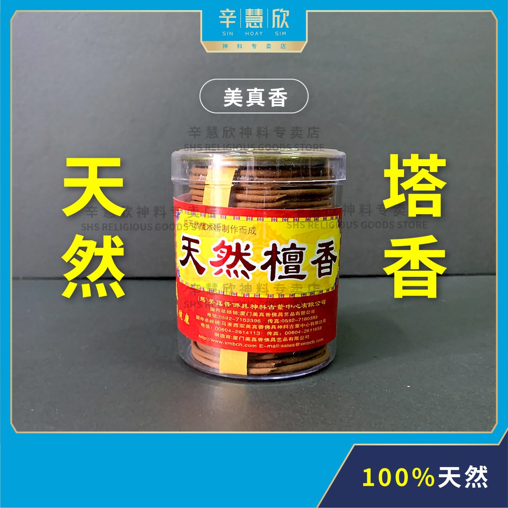 美真香 100 纯天然檀香 2小时 塔香 老山为记牌 Pure Natural Sandalwood Incense Coils 24片