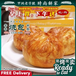 【雪隆配送+新鲜即食】时尚饼家烧包 Fresh Siew Bao 天天新鲜 Fresh Daily Pastry 中式烤饼系列