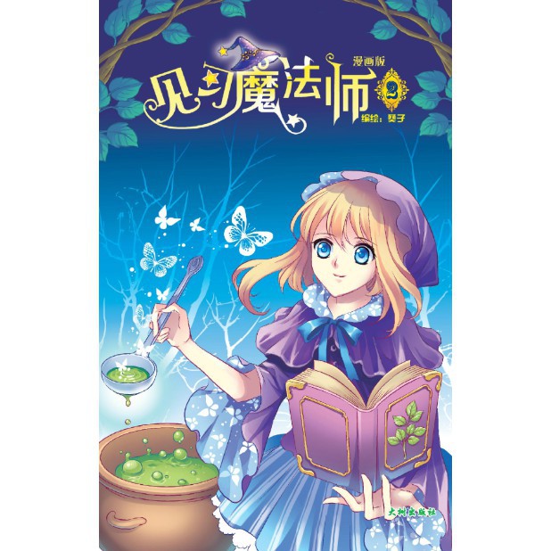 大树big Tree漫画 见习魔法师系列 见习魔法师2 Shopee Malaysia