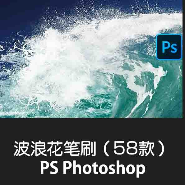 B037 Adobe Photoshop Brush 波浪花ps笔刷后期合成素材高清海浪飞溅笔刷冲浪水面浪花潮水效果