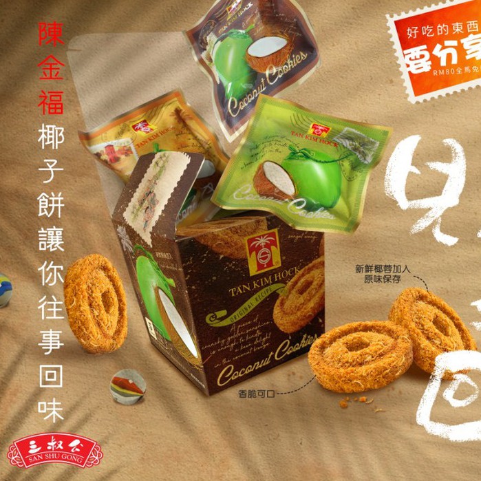 陈金福椰饼 Tan Kim Hock Coconut Cookies 150g