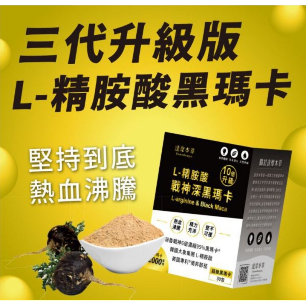 Buy Maca 台湾 达摩本草 L 精胺酸戰神深黑瑪卡 Black Maca 男性保健食品 第3代升級版 黑玛卡现货 Seetracker Malaysia