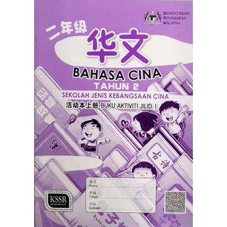 Ready Stock 华小二年级课本与活动本华文国文数学科学道德教育体育与健康艺术教育buku Teks Tahun 2 Kssr Semakan Sjkc Vbs Shopee Malaysia