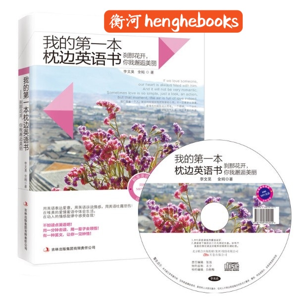正版现货 我的第一本枕边英语书 刹那花开 你我邂逅美丽isbn 衡河chinese Learning汉语教学 其它语种学习 Shopee Malaysia