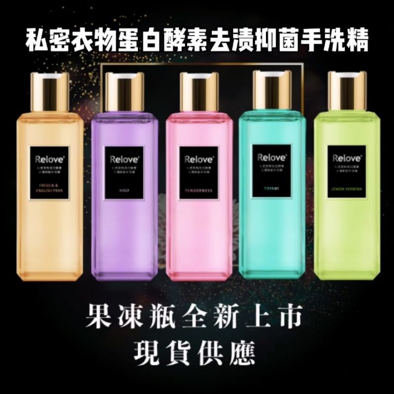 Ready Stock✨Relove私密衣物蛋白酵素去漬抑菌手洗精Relove Protease Lingerie Stain Clean Liquid