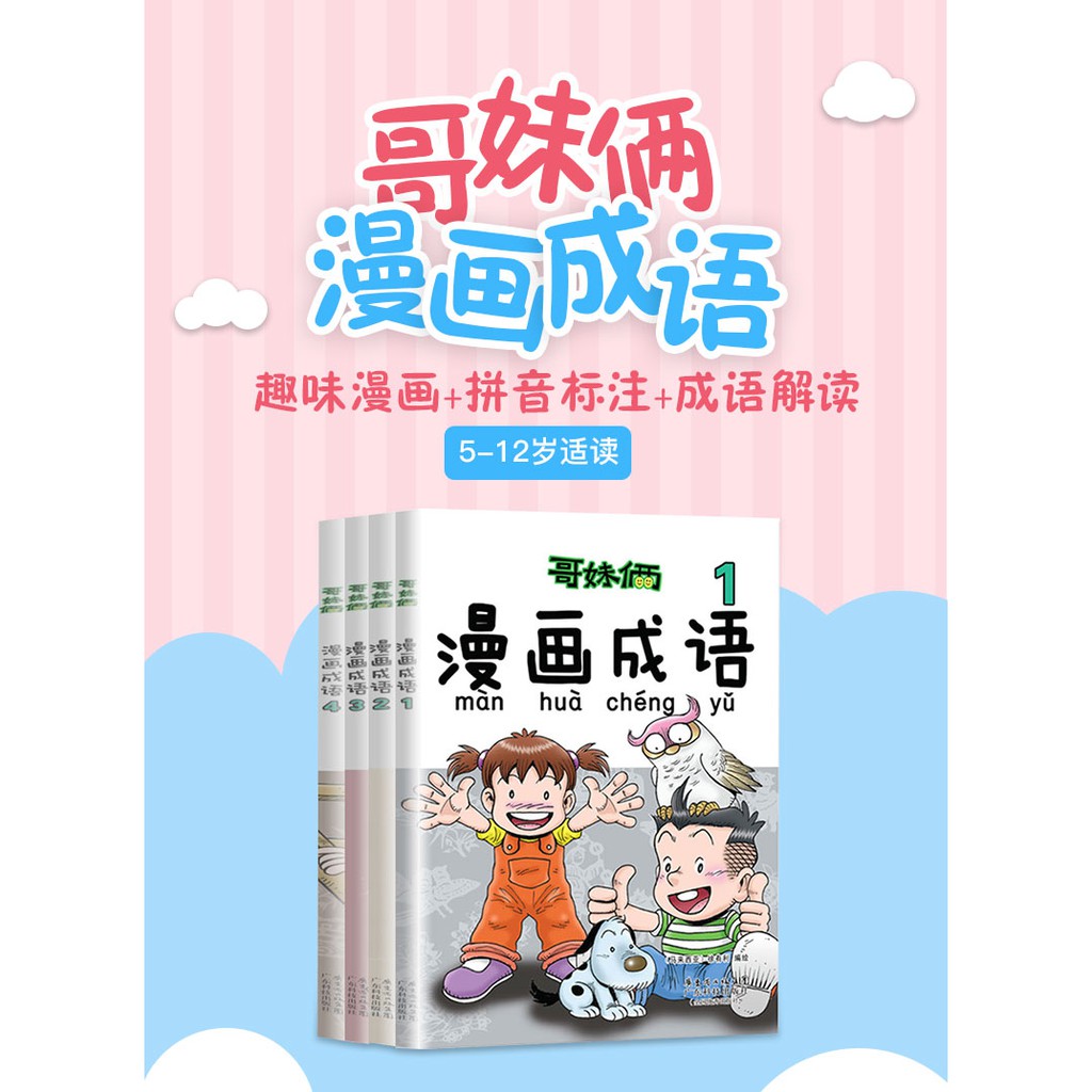 Ge Mei Lia 哥妹俩漫画成语1 4 全4册儿童文学卡通漫画成语故事书幼儿成语启蒙书籍适合3 10岁儿童学习成语的童书看漫画故事学中国成语