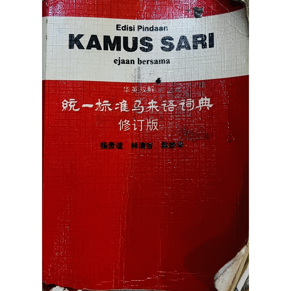 Kamus Sari Edisi Pindaan 统一标准马来语词典修订版
