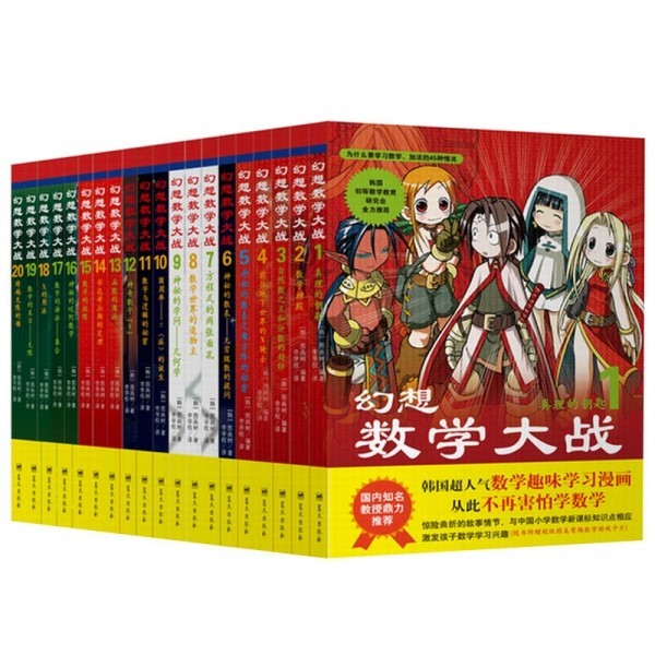 数学漫画书幻想数学大战全套1 20 全20册 Shopee Malaysia