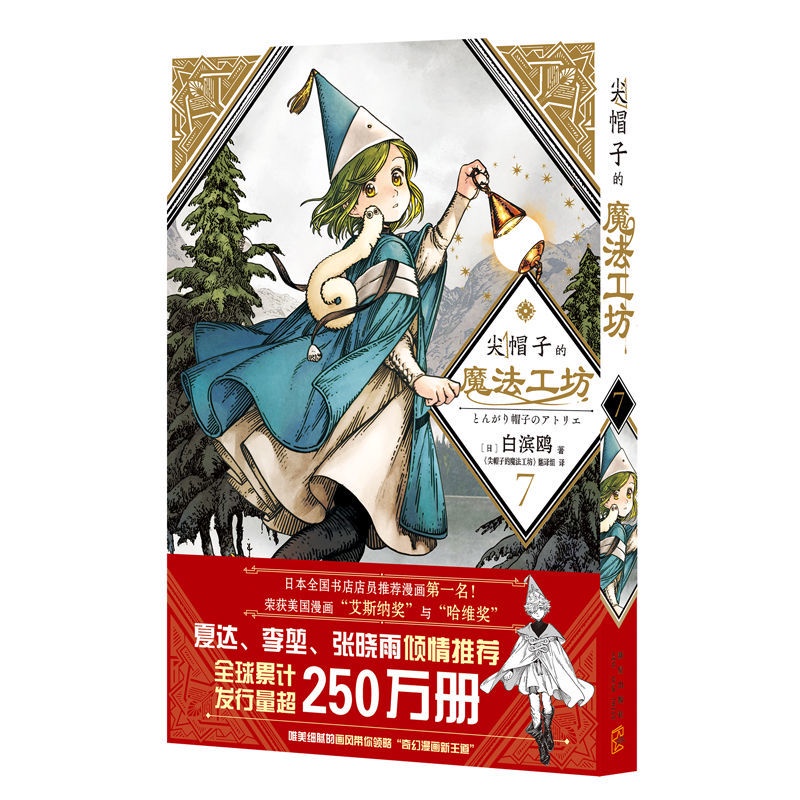 Buy 漫画 尖帽子的魔法工坊7 白滨鸥奇幻漫画新王道日漫魔法少女漫画书籍 Seetracker Malaysia