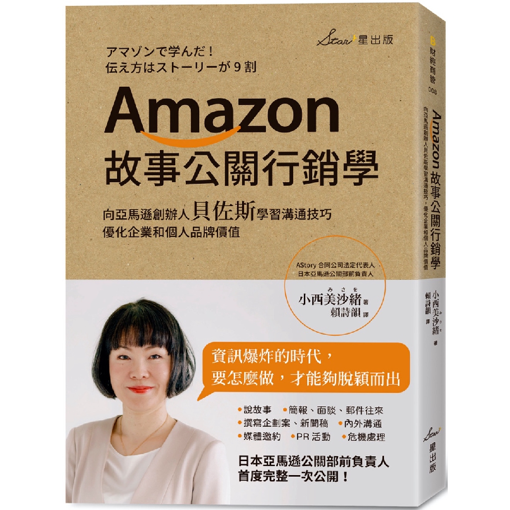 Amazon故事公關行銷學 向亞馬遜創辦人貝佐斯學習溝通技巧 優化企業和個人品牌價值 Shopee Malaysia