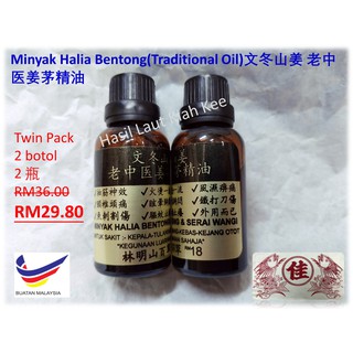 Minyak Halia Bentong(Traditional Oil) 文冬山姜 老中医姜茅精油(关丹林明特制姜油) Twin Pack RM29.80