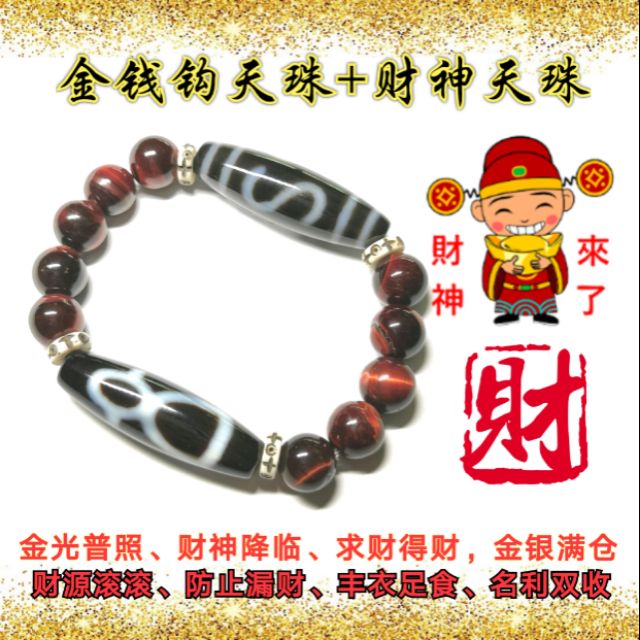 招财双珠 金钱钩天珠 财神天珠红虎眼石手链 证书