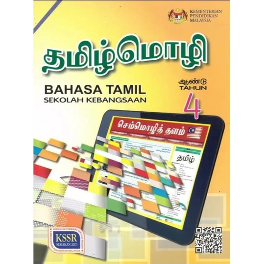 BUKU BARU: BUKU TEKS BAHASA TAMIL TAHUN 4 SK