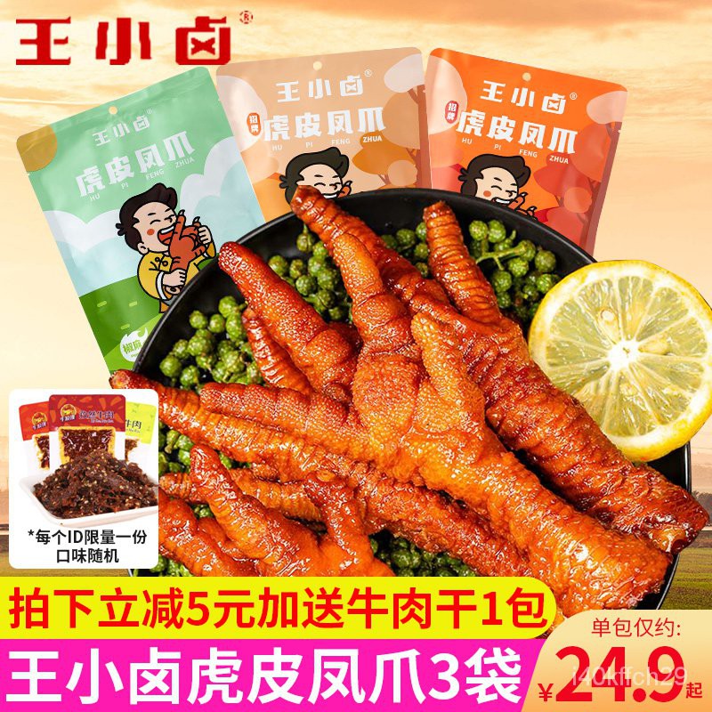 Chicken Feet Snacks 王小卤虎皮凤爪0g 3袋小包装卤鸡爪子虎皮鸡爪肉类熟食零食即食