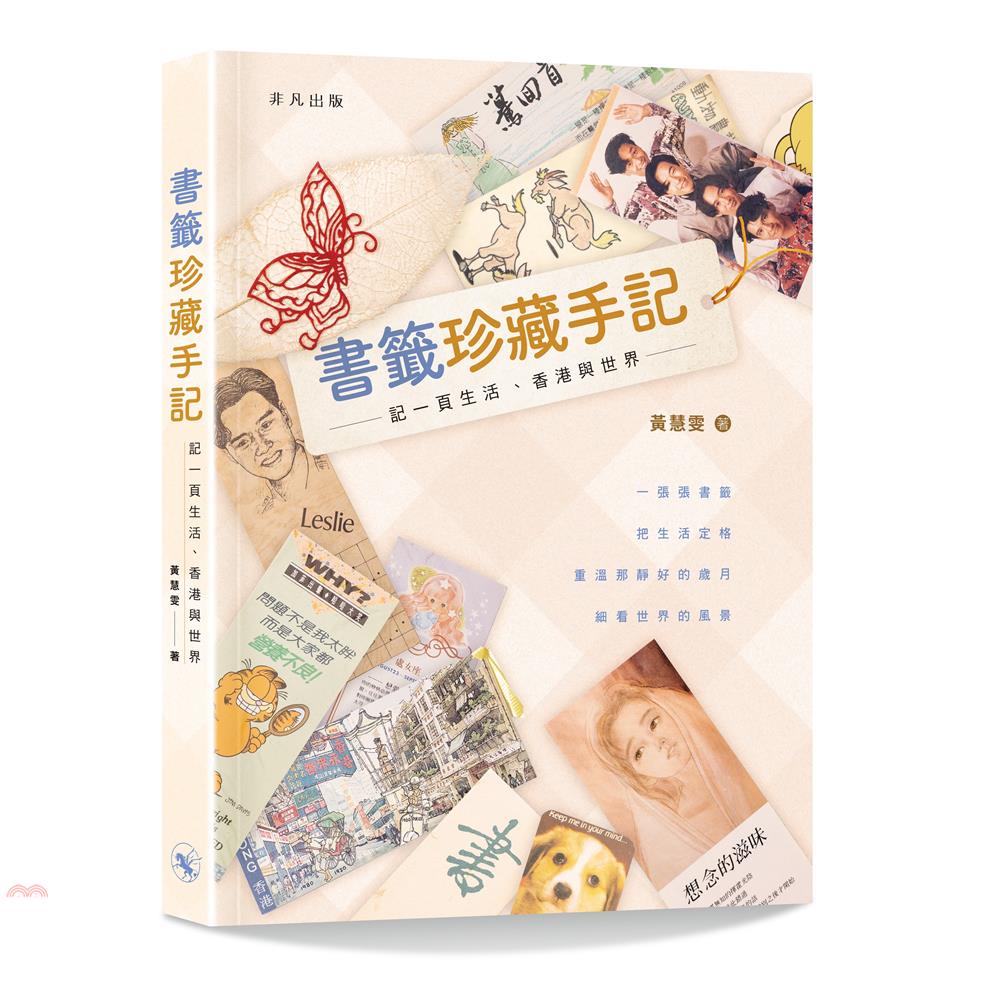 香港非凡出版社 書籤珍藏手記 記一頁生活 香港與世界 79折 Shopee Malaysia