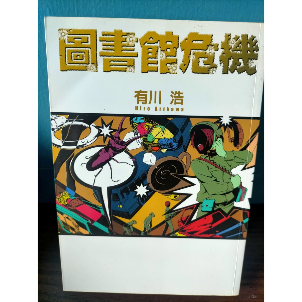 全新二手書 圖書館危機 作者 有川浩