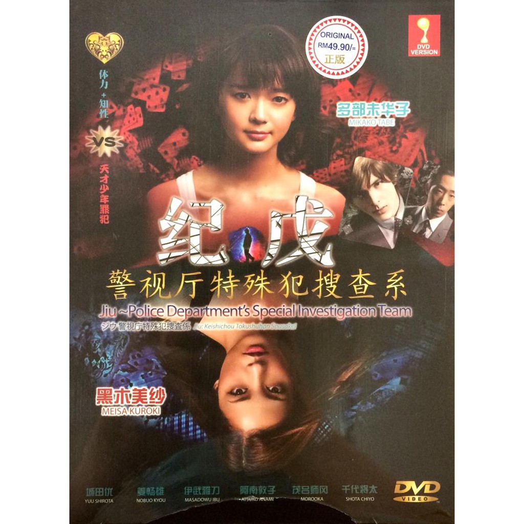 Japanese Drama 纪戊 警视厅特殊犯搜查系 Jiu: Special Investigation Team (3DVD) (2011)