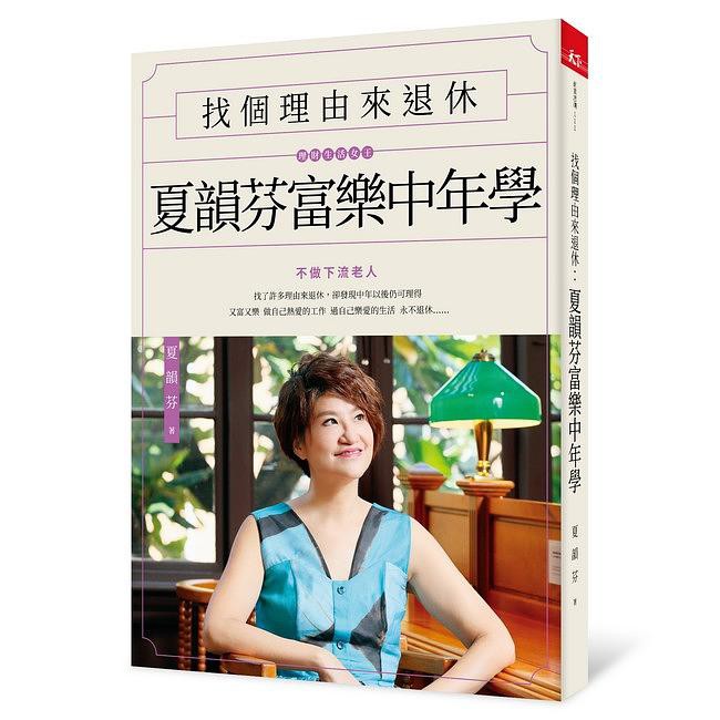 Find A Reason To Retire: Xia Yunfen Fule Middle-Aged Studies/Xia eslite