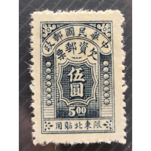 China Tax Revenue Stamps 1947中华民国欠资邮票1947年