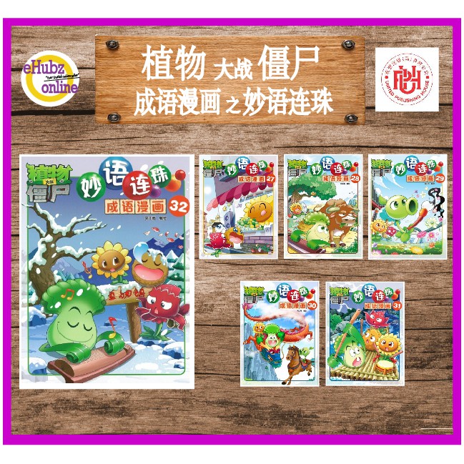 Buy Ehubz Comic 植物大战僵尸 成语漫画之妙语连珠 Seetracker Malaysia