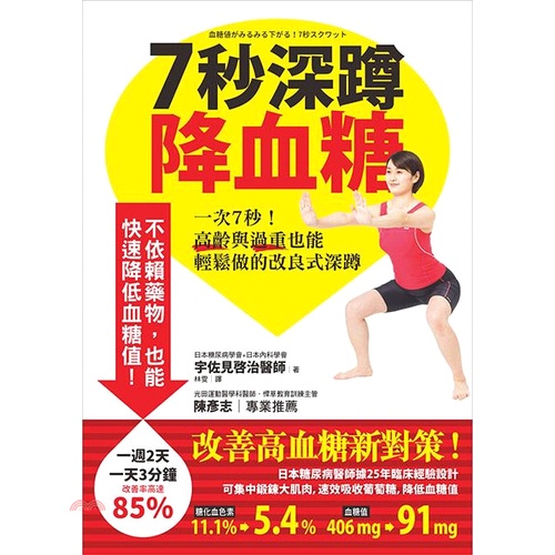 漫遊者文化 7秒深蹲 降血糖一次7秒 高齡與過重也能輕鬆做的改良式深蹲 首刷隨書附贈圖解超大海報 79折 Shopee Malaysia