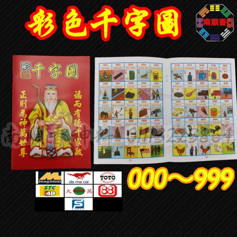 彩色千字图万字书伯公图查字表样样齐全 000 999 万能toto 跑马马票4d Number Book