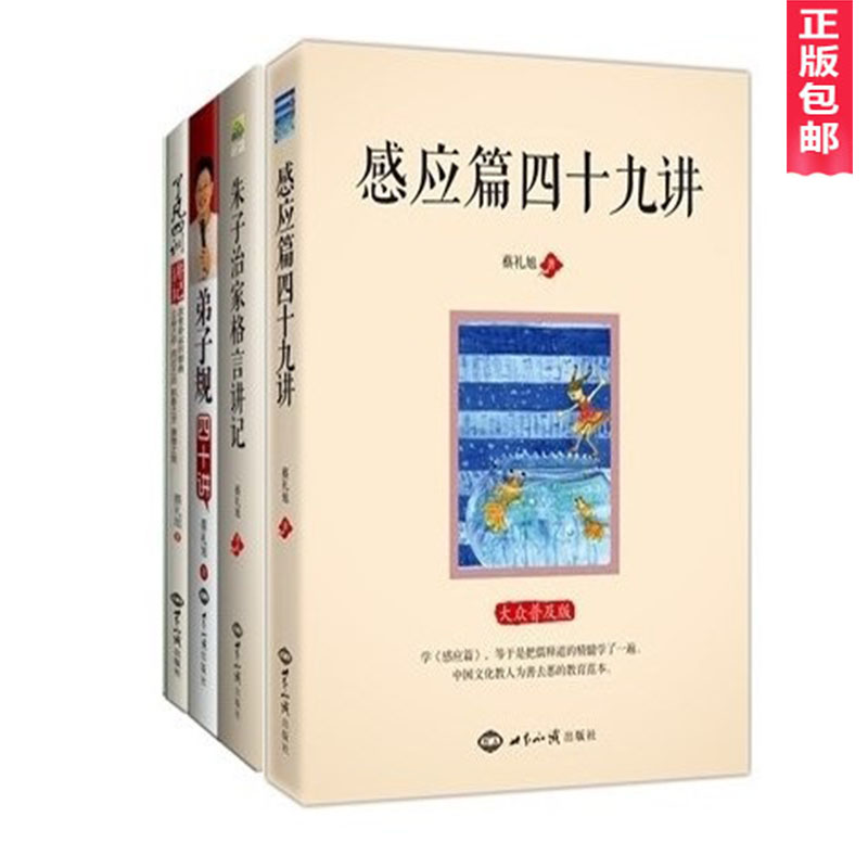 正版包邮弟子规四十讲朱子治家格言了凡四训讲记感应篇四十九讲 全四册 蔡礼旭老师著幸福人生讲座书籍