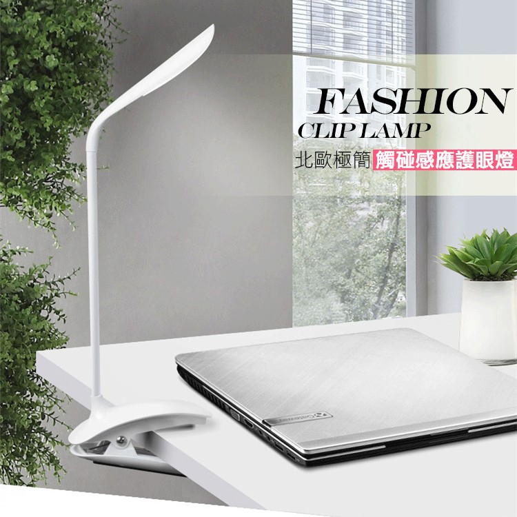 Fashion Style Eye Protection Lamp/LED Lamp/Clip Lamp/Table Lamp/Bedside Lamp/Reading Lamp/Milk Lamp/Touch Lamp/Induction Lamp/USB/Rechargeable
