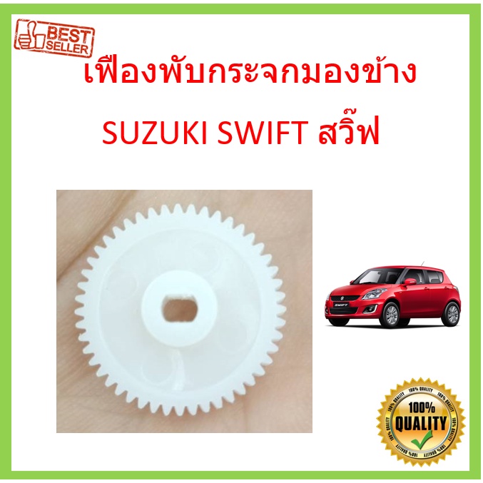 Side MIRROR folding GEAR SUZUKI SWIFT SWIFT 20092016 MIRROR GEAR