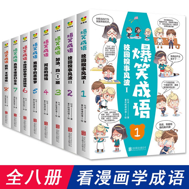 现货 漫画 看漫画学成语爆笑成语全8册三四五六年级课外书小学生书籍课外书籍漫画书儿童书成语故事书籍大全读物经典书故事书儿童文学书籍爆款书籍限时抢购
