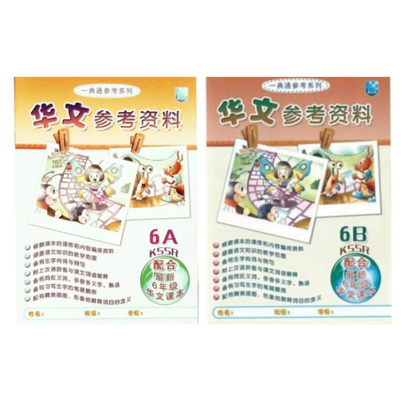 马文化the Malaya Press 一典通参考资料6年级华文参考资料 Shopee Malaysia