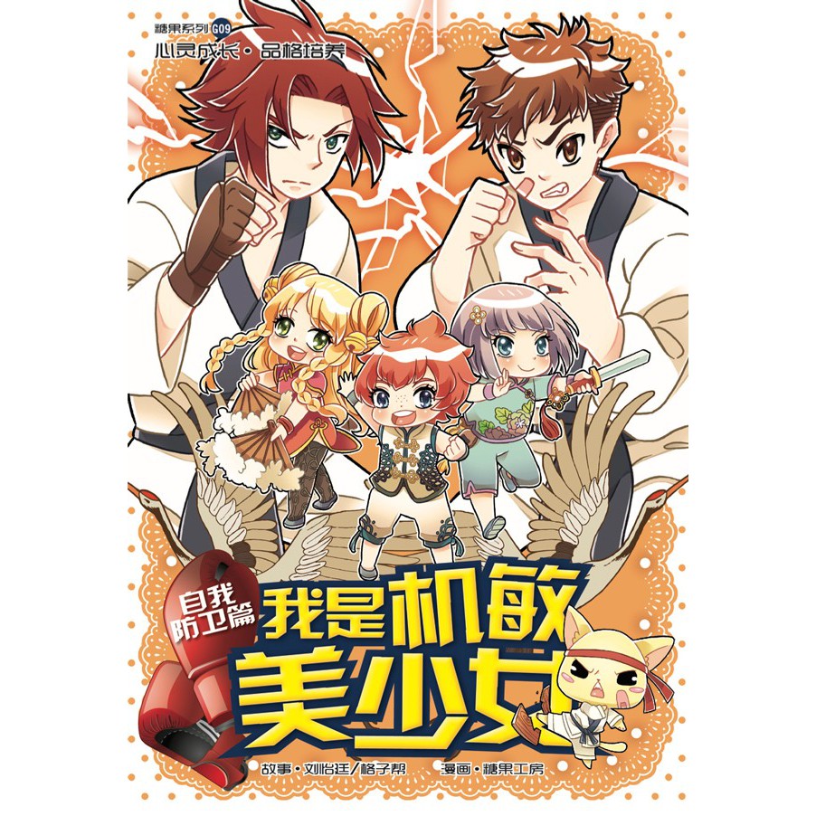 G09 糖果系列 自我防卫篇 我是机敏美少女kadokawa Gempak Starz 糖果系列 Shopee Malaysia