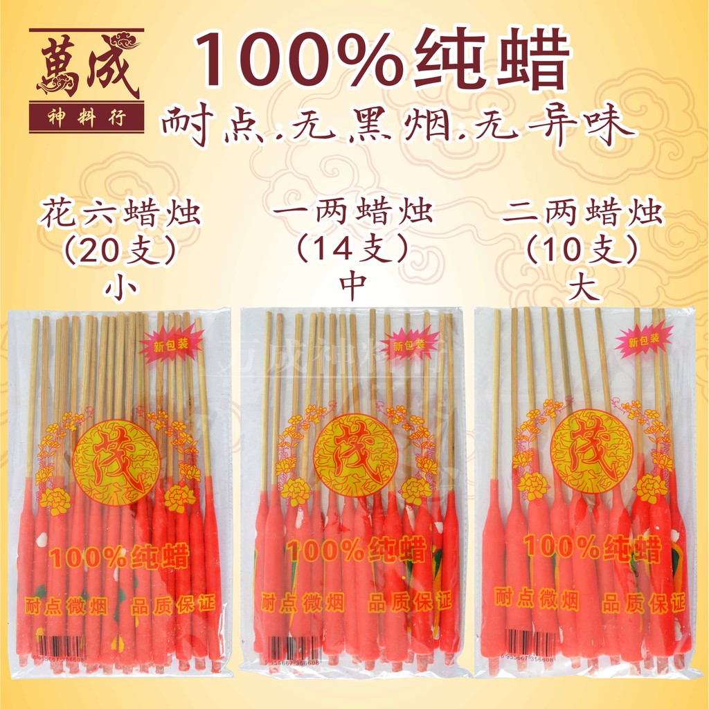 100％纯蜡 花六蜡烛 一两蜡烛 二两蜡烛 耐点微烟 无黑烟 无异味/脚烛/品质保证/万成神料行candle