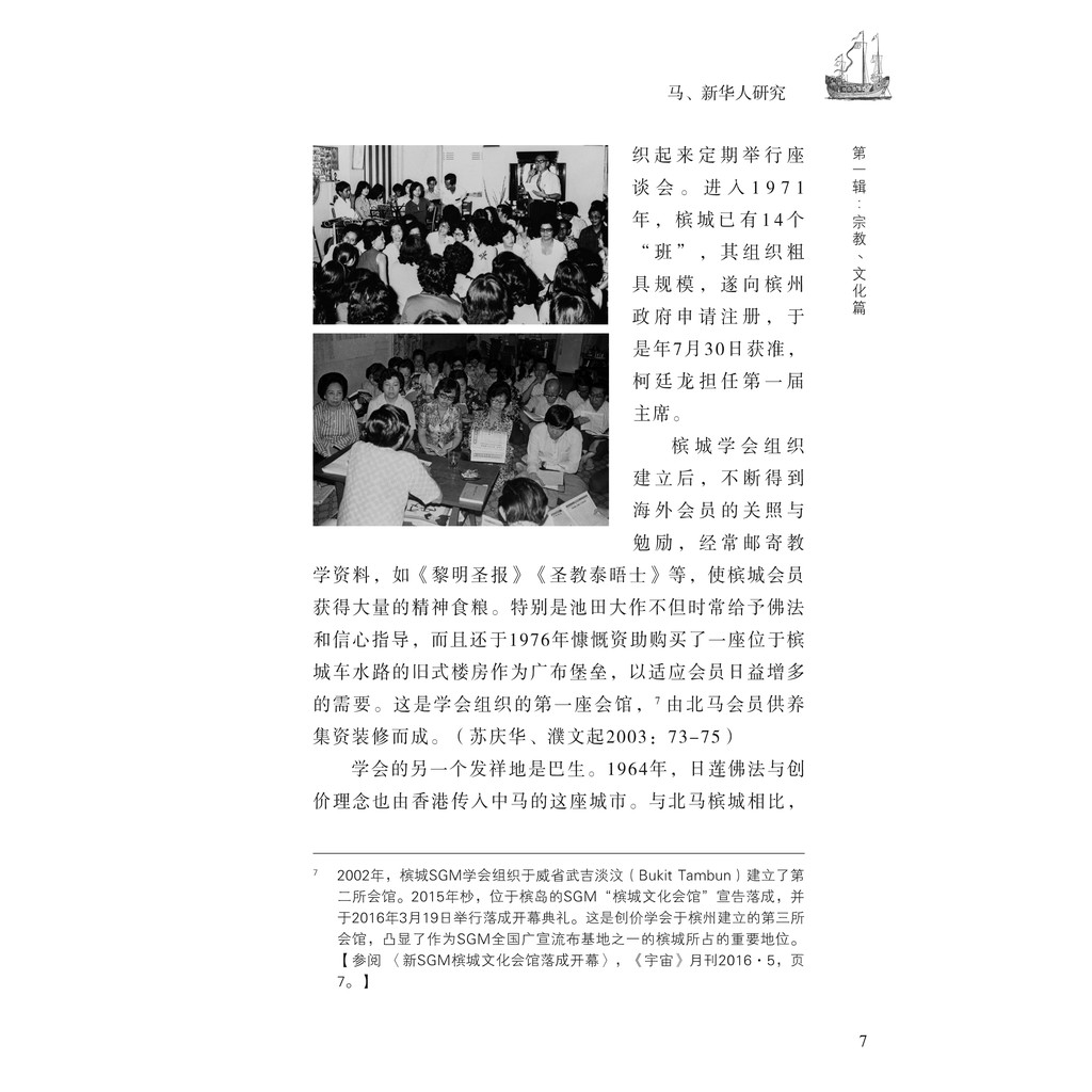 【研究华人社会、传统民间习俗和信仰】《马新华人研究：苏庆华论文选集（第五卷）》