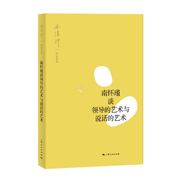 正版现货 南怀瑾讲述系列 南怀瑾谈领导的艺术与说话的艺术 谈师道 教育与人性 生活与生存 论语中的名言 性格与人生 老庄中的名言智慧 答问集 心兵难防