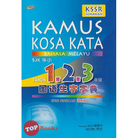 [TOPBOOKS UPH] Kamus Kosa Kata Bahasa Melayu Tahun 1.2.3 SJK Edisi Pindaan 华小1.2.3年级国语生字字典