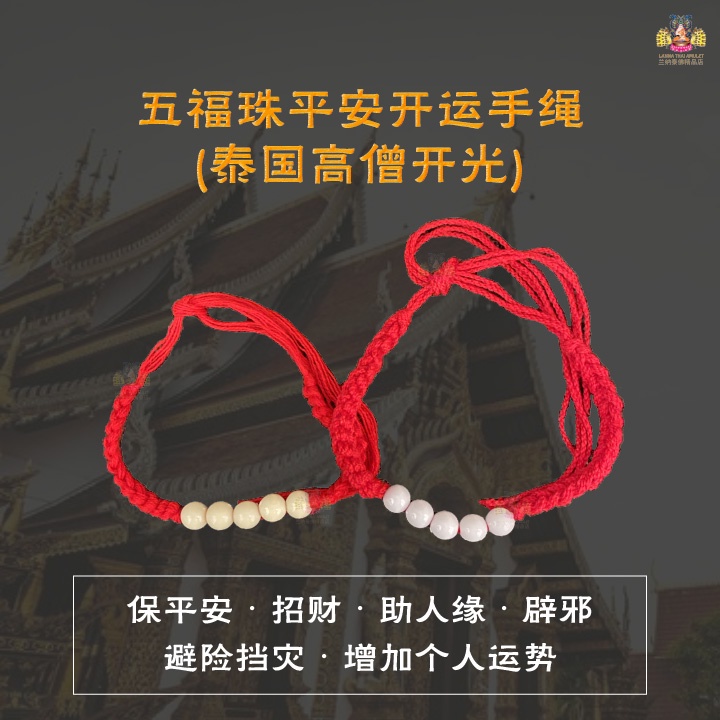 五福珠平安开运手绳(泰国高僧开光)Thailand~Temple~Bracelet~Safety~Luck