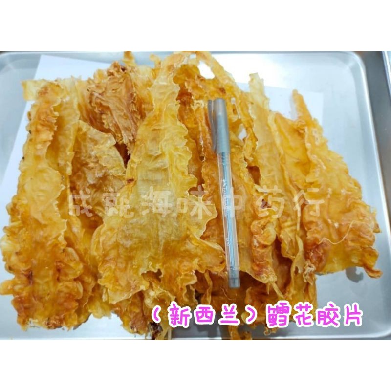 【成就】新西兰 鳕花胶片 100gm💯 SZ NEW ZEALAND FISH MAW花胶#鳕鱼花胶