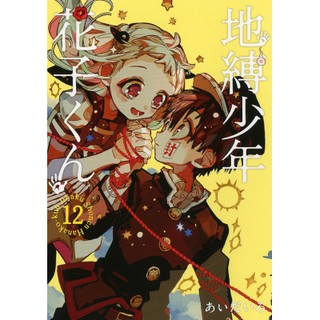 Shounen Manga Toilet Bound Hanako Kun Jibaku Shounen Hanako Kun 地縛少年花子くん By Aida Lro Japanese 日文漫画 Shopee Malaysia