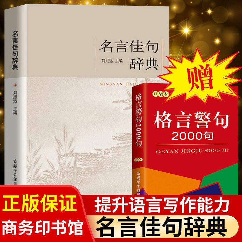 中文书籍新书上架现货发售名言佳句辞典名人名言大全书初高中生青少年语文课外阅读工具书 Shopee Malaysia