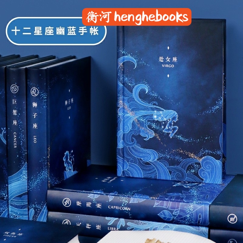 Romantic Blue Twelve Constellations Journal Notebook 十二星座幽蓝手帐/笔记本/记事本 Ins Korean Pretty notebook/planner/diary（精装版）