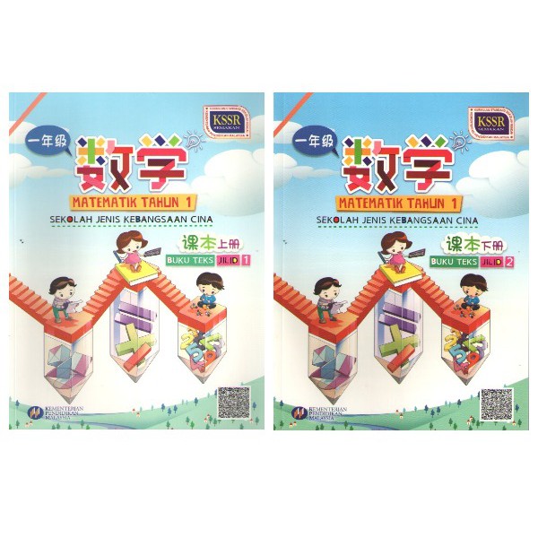 Buku Teks SJKC Matematik Tahun 1/ 1 年级 数学课本  Shopee Malaysia