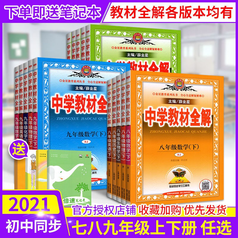 Chinese Teaching Book21初中教材全解7 8 9年級上下冊教輔解讀語文數學英語全科任選 Shopee Malaysia