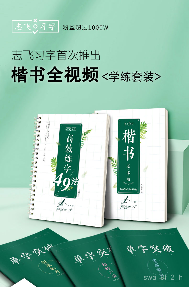 华夏万卷志飞习字高效练字帖49法硬笔楷书字帖正楷一本通钢笔正楷速成教程初学者临摹女生漂亮神仙手写字体大学生透明练字卡练字板