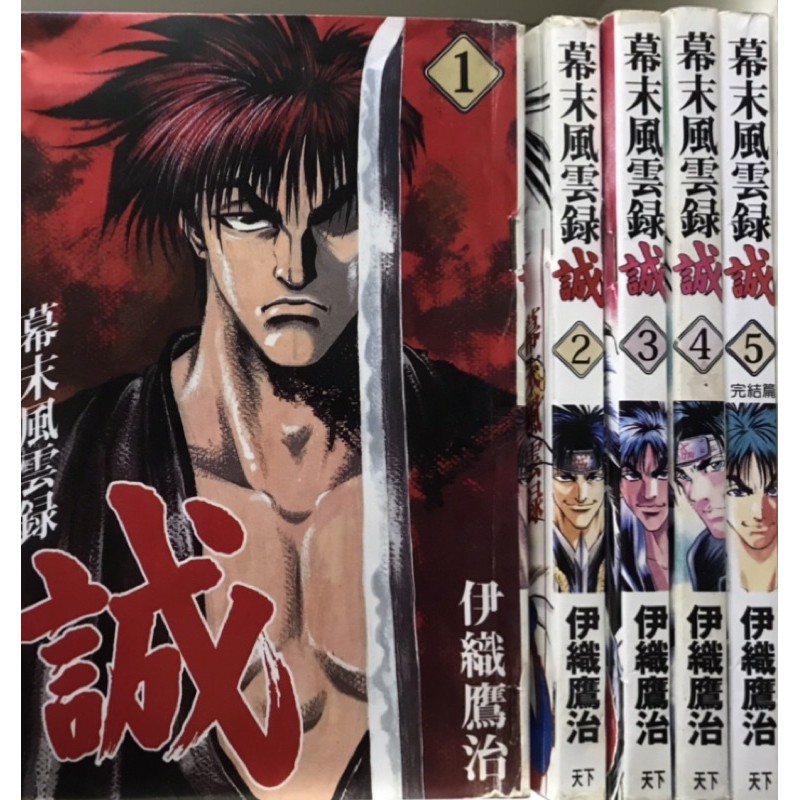 二手日本少年续集漫画 幕末风云录诚1 5完 Shopee Malaysia