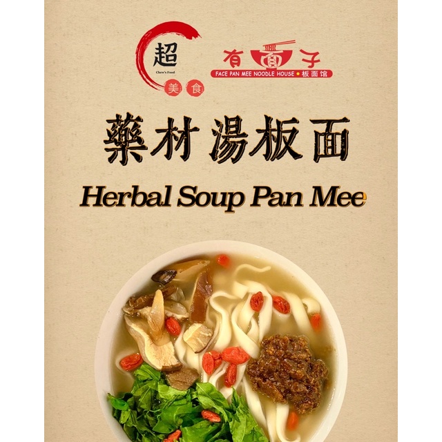 Herbal Soup Pan Mee|药材汤板面|Face Pan Mee|有面子板面|chew's food|超 板面