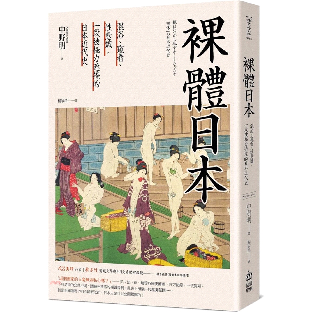 創意市集 裸體日本 混浴 窺看 性意識 一段被極力遮掩的日本近代史 79折 Shopee Malaysia